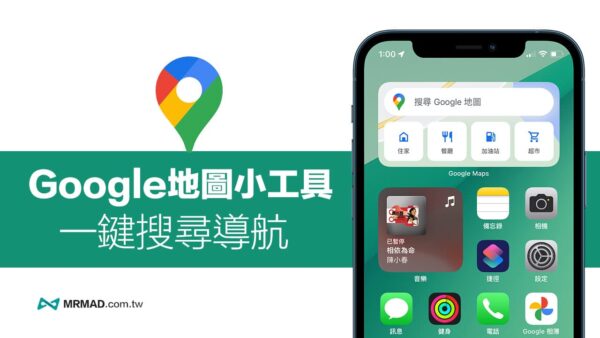 Google Map桌面小工具捷徑教學,iPhone一鍵找路導航更方便 - 瘋先生