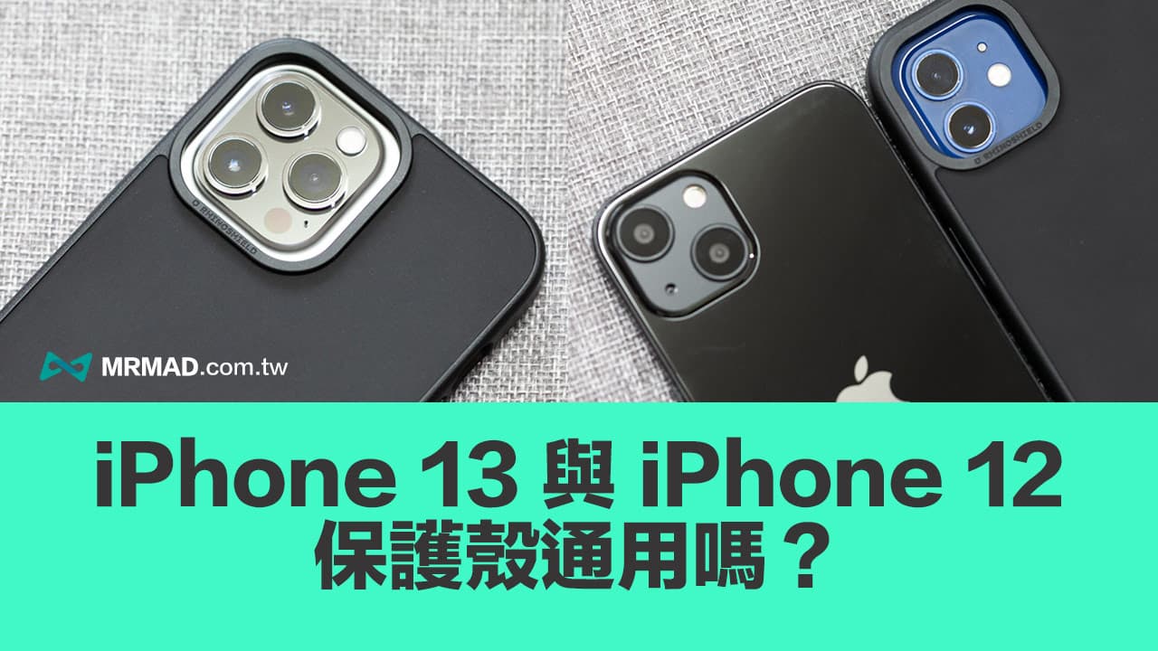 iPhone 13 和 iPhone 12 保護殼共用嗎？實測比較告訴你答案