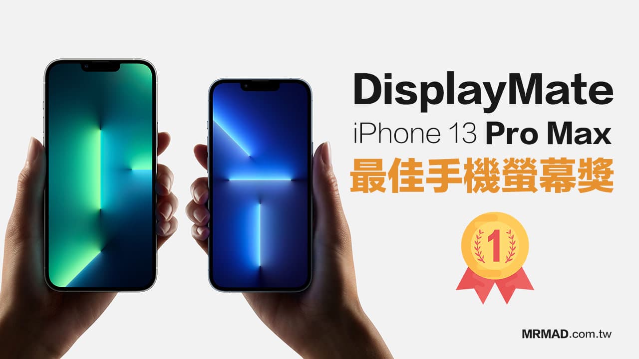 iPhone 13 Pro Max螢幕奪下 DisplayMate A+ 最佳頂級手機螢幕獎