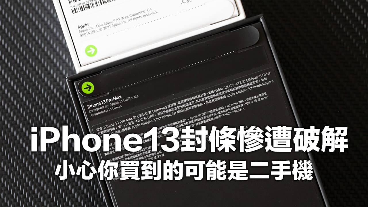 華強北破解iPhone 13封條貼紙，要偽造全新機超簡單