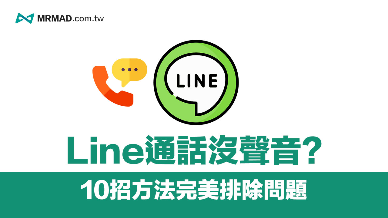 Line通話沒聲音怎麼解決 教你10招方法完美排除 瘋先生