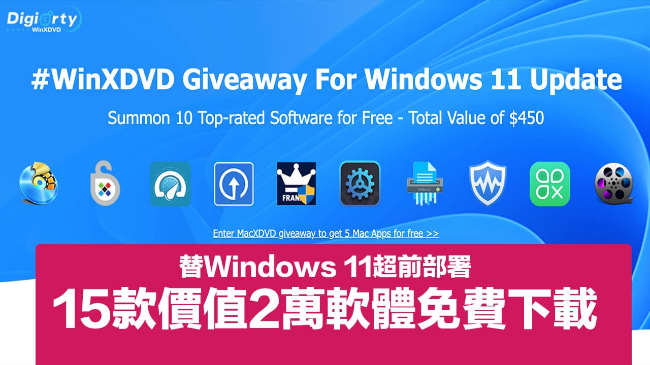 WinXDVD 免費大放送，加碼送15款Windows 11正版軟體 (價值2萬元)