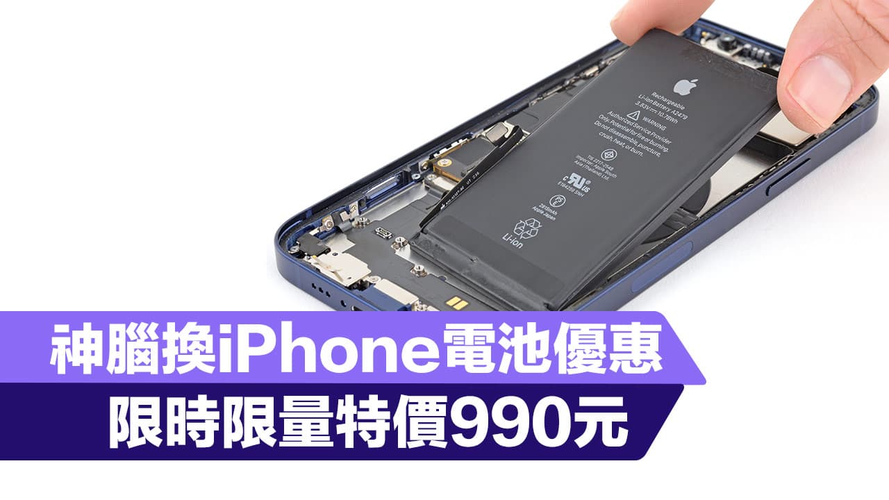 iPhone換原廠電池優惠990元起，神腦推「隱藏版限量活動」