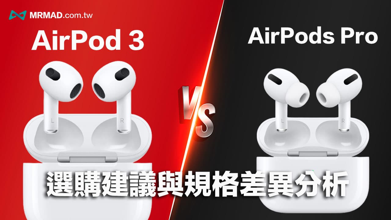 AirPods 3 與AirPods Pro 怎麼選？規格、價格和功能差異分析- 瘋先生