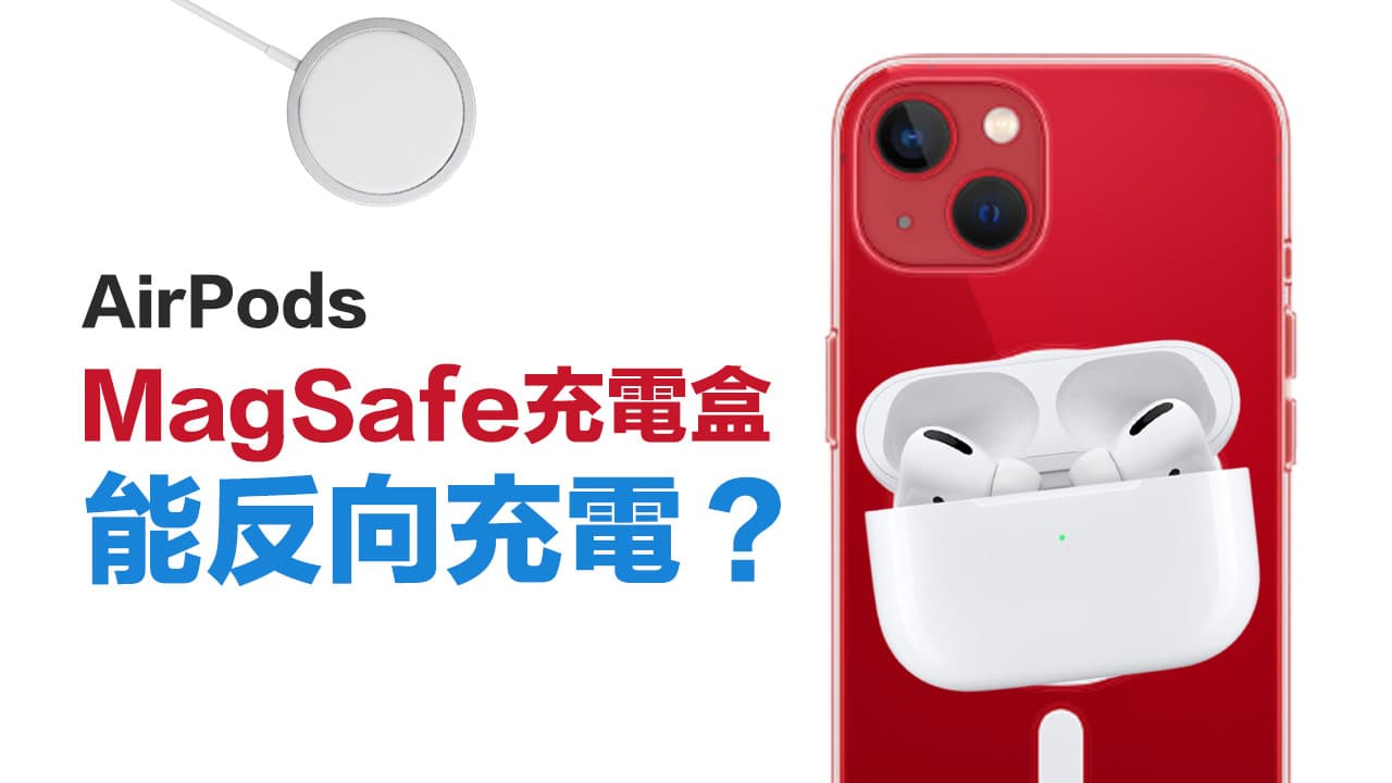 AirPods MagSafe充電盒差在哪裡？能實現iPhone反向充電？