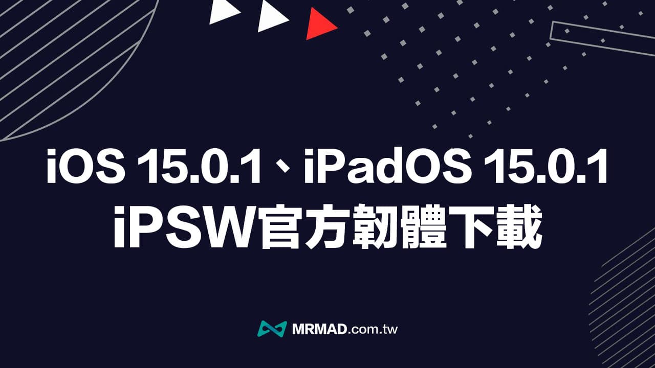 蘋果 iOS 15.0.1、iPadOS 15.0.1 iPSW 韌體下載點(原廠連結)