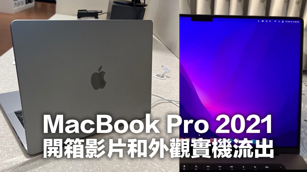 蘋果 2021 款 MacBook Pro 開箱影片和外觀實機近距離搶先看