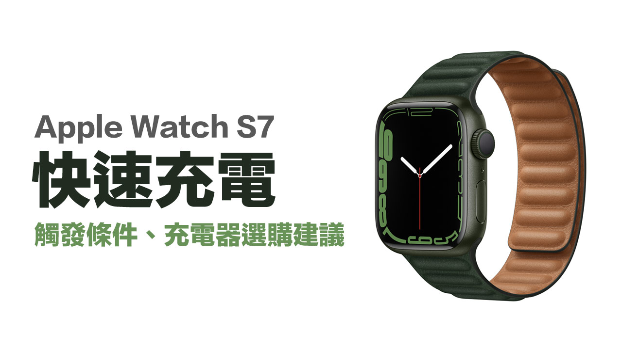 Apple Watch Series 7 快充充電：觸發條件、充電器選購建議