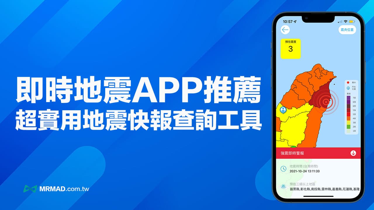 2022 地震App推薦｜4款必裝即時地震快報秒查工具