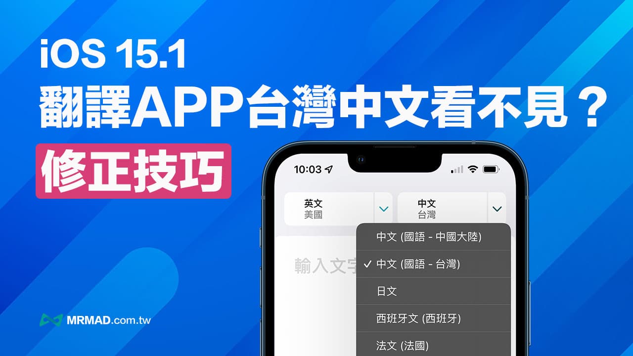解決 iOS 15.1 翻譯「台灣中文國語」選單無法出現技巧