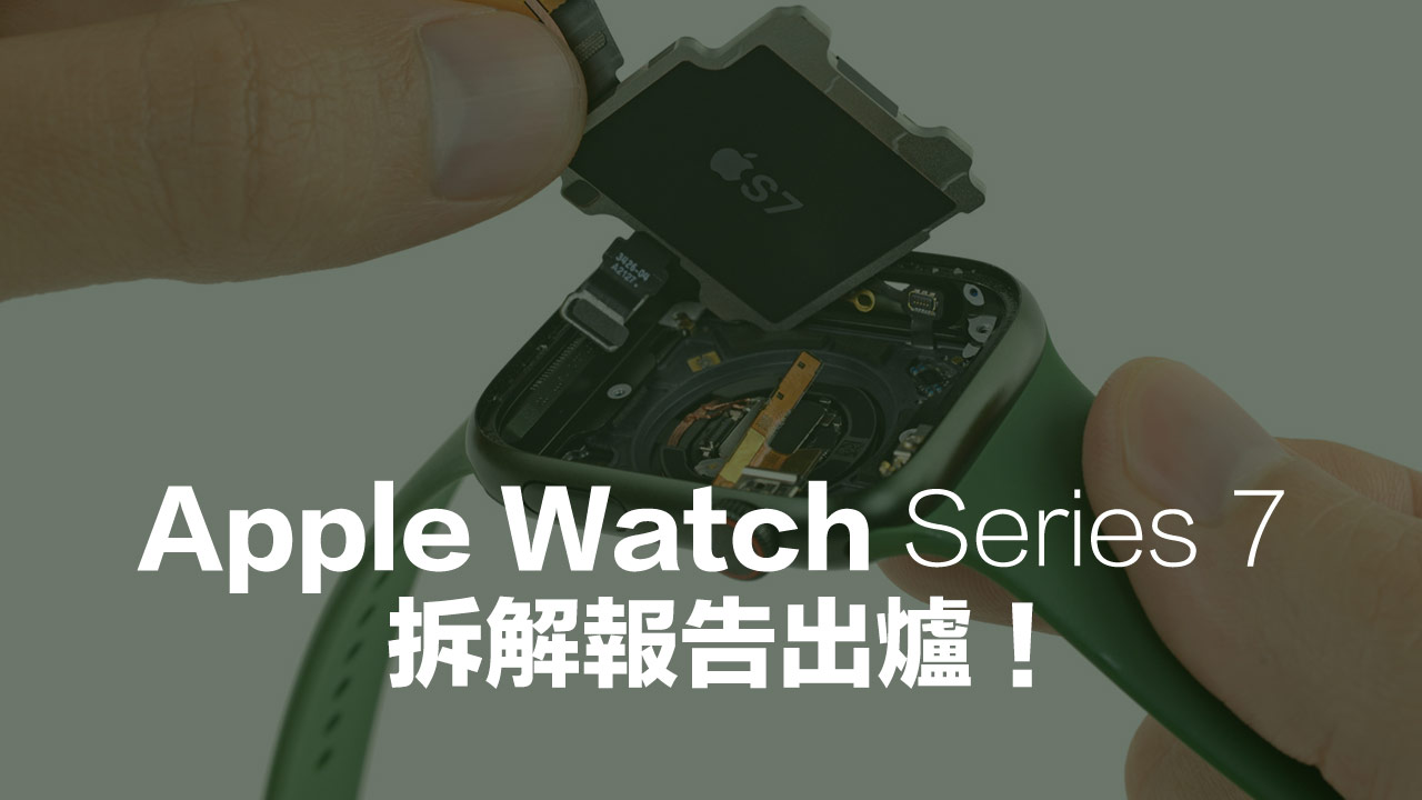 Apple Watch Series 7 拆解總結：電池提升、內部變化幅度小
