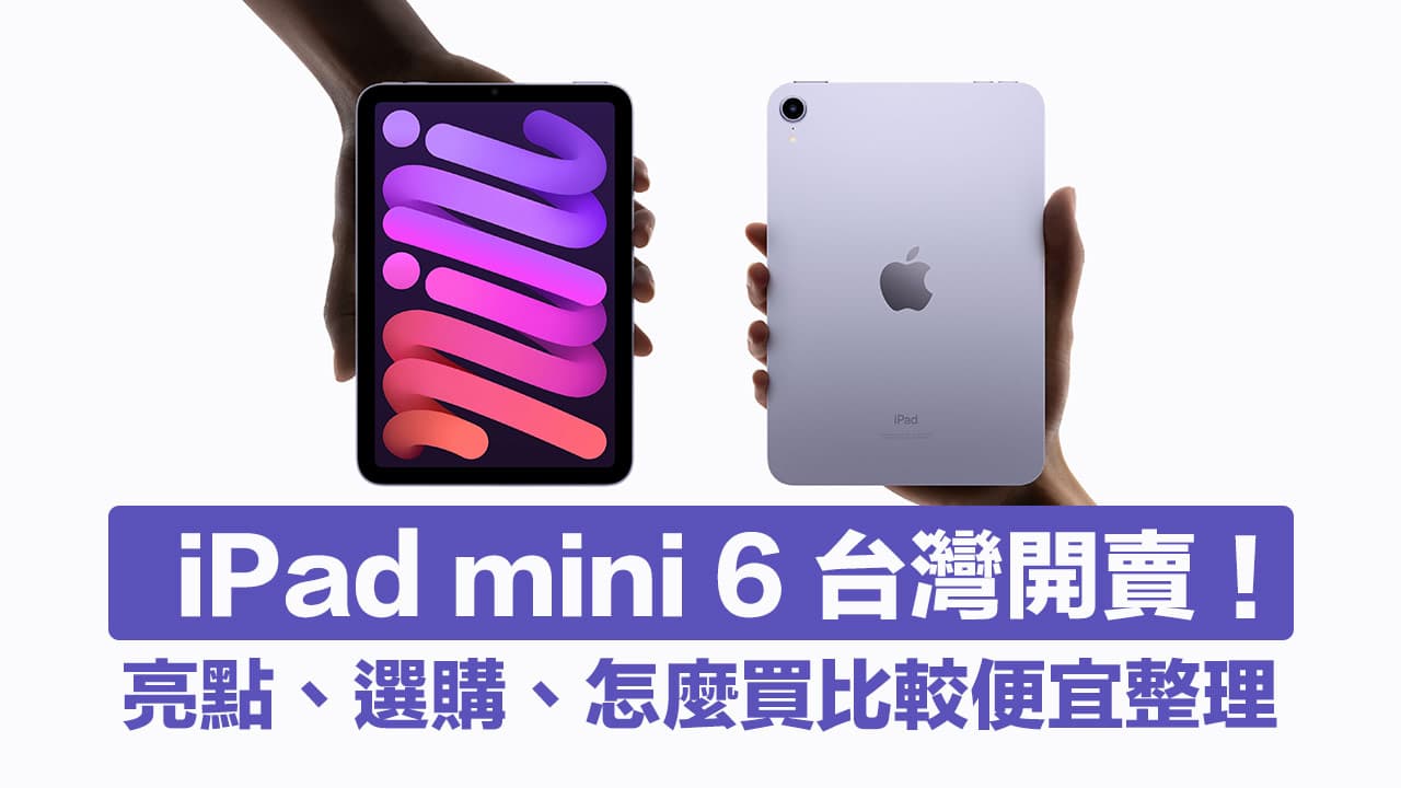 iPad mini 6 正式開賣上市！亮點、價格、選購省錢技巧總整理