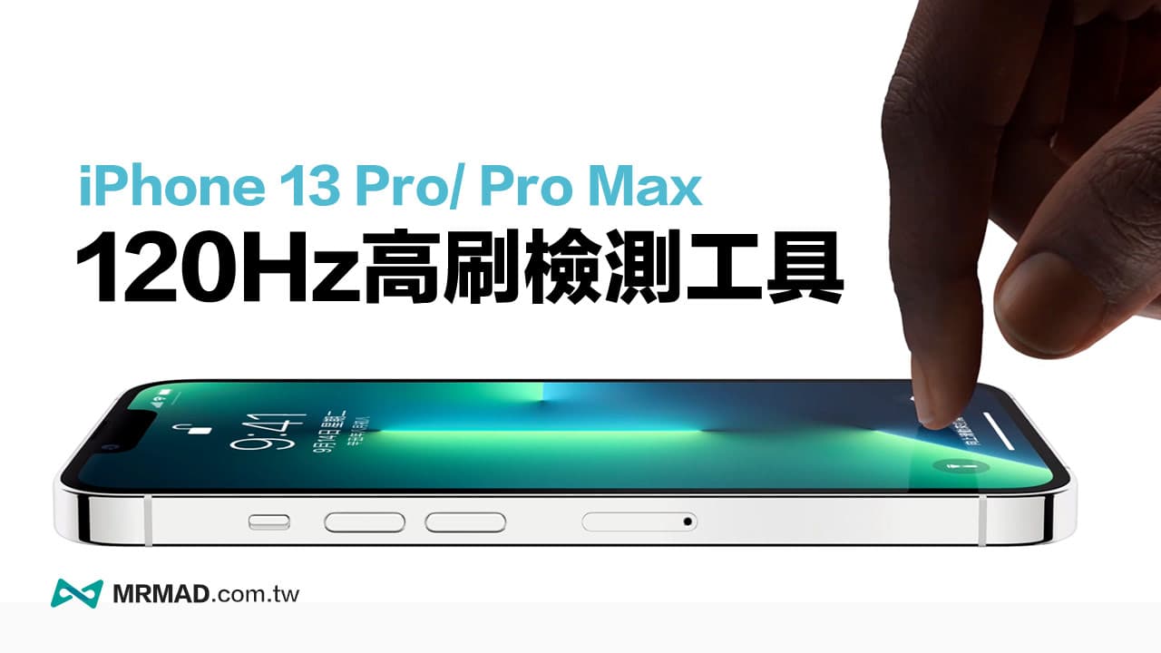 iPhone 13 Pro 120Hz 測試螢幕更新率工具，教你高刷檢測工具測螢幕