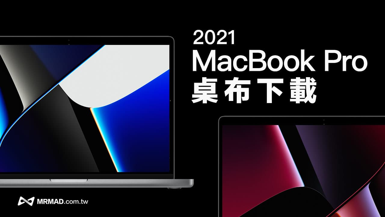 MacBook Pro 2021桌布下載，蘋果原廠4張電腦手機都可套用