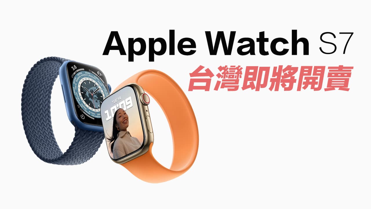 台灣Apple Watch S7將在10/8預購，下週正式開賣
