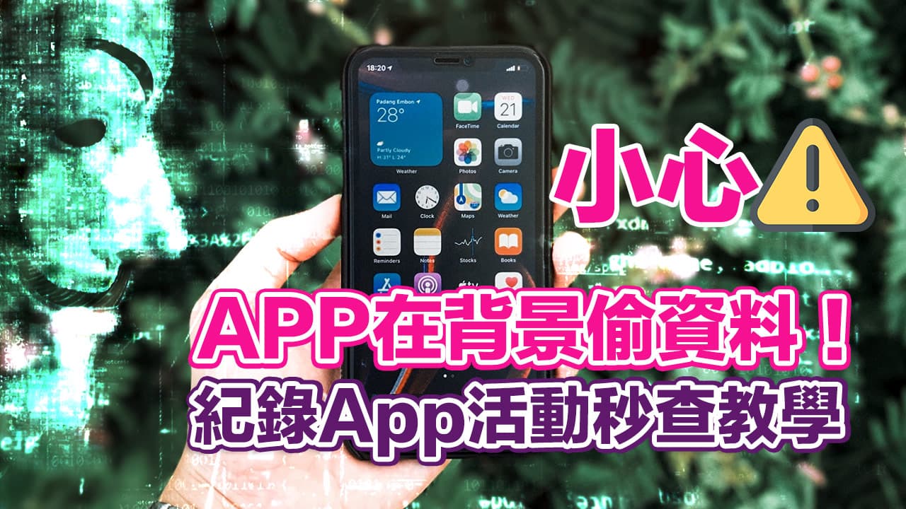 檢查APP 活動紀錄