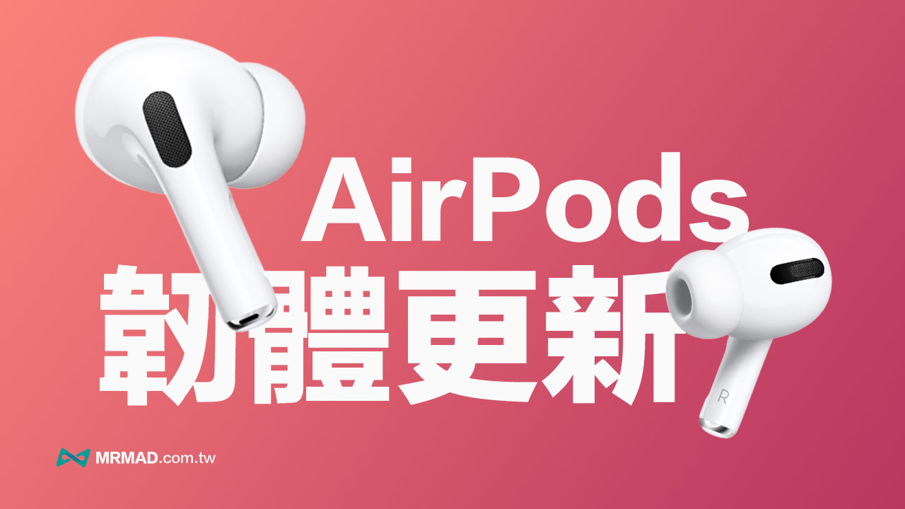 Apple釋出AirPods / Pro和AirPods Max更新，4C165更新看這篇