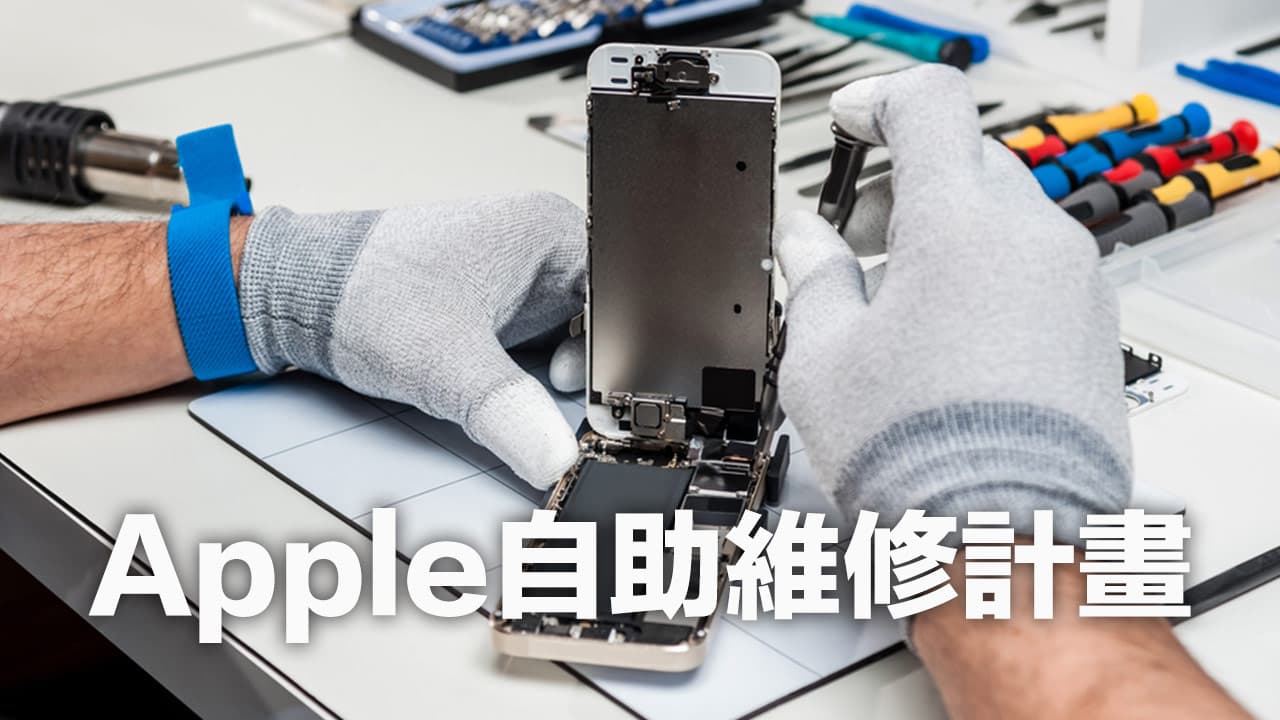 iPhone自助維修計畫正式推出，線上買蘋果原廠零件和維修工具