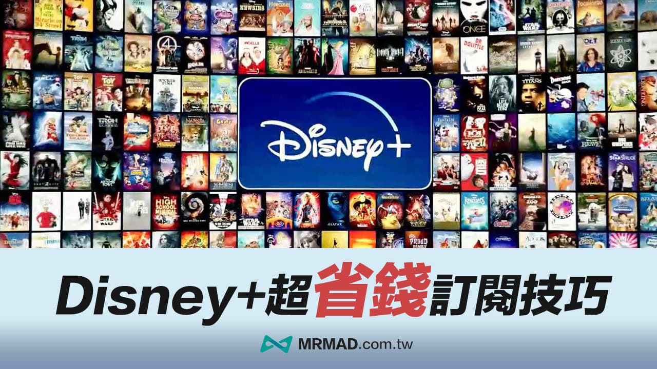 Disney+ 方案怎麼訂閱最便宜？一次搞懂Disney+ 台灣方案與內容