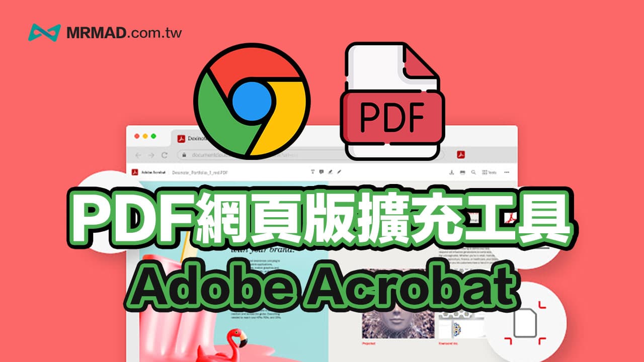 Adobe Acrobat 擴充功能教學，用Chome編輯PDF更簡單