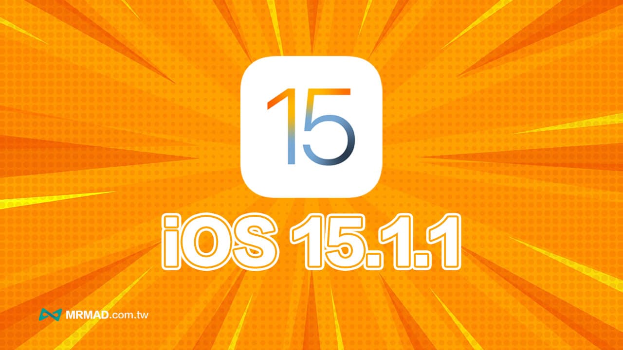 iOS 15.1.1 更新釋出，修正iPhone 12與iPhone 13通話斷線問題
