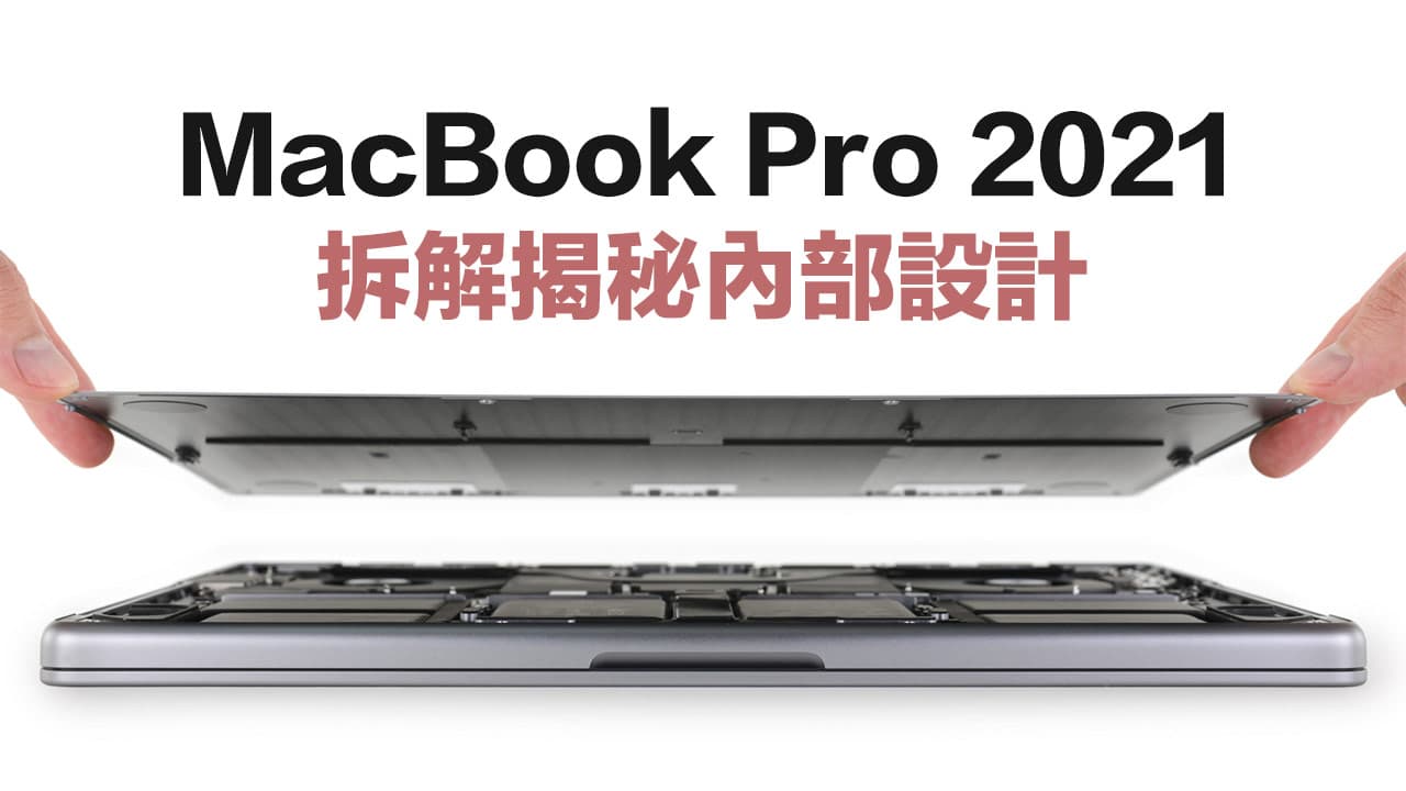 MacBook Pro 2021拆解報告總結：電池容易換、維修難度高