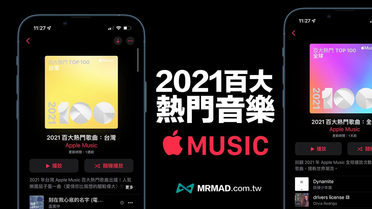 2021 Apple Music 全球排行榜和台灣百大熱門歌單排行榜出爐