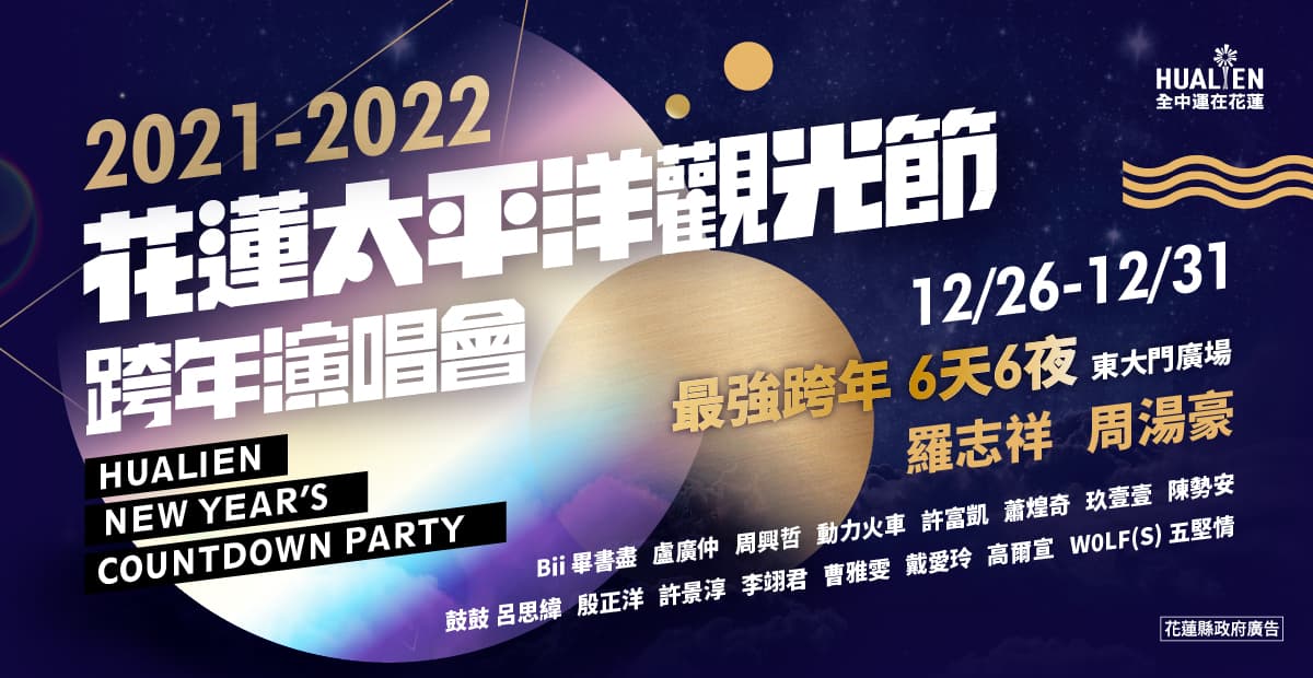 2022花蓮跨年晚會｜2021-2022花蓮太平洋觀光節跨年演唱會