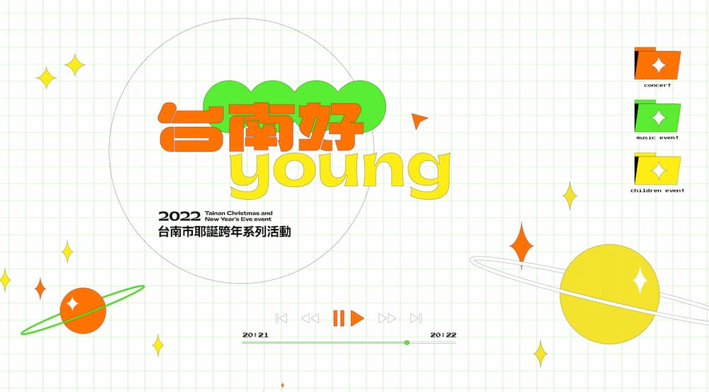 2022台南跨年晚會｜台南好Young 耶誕跨年系列活動