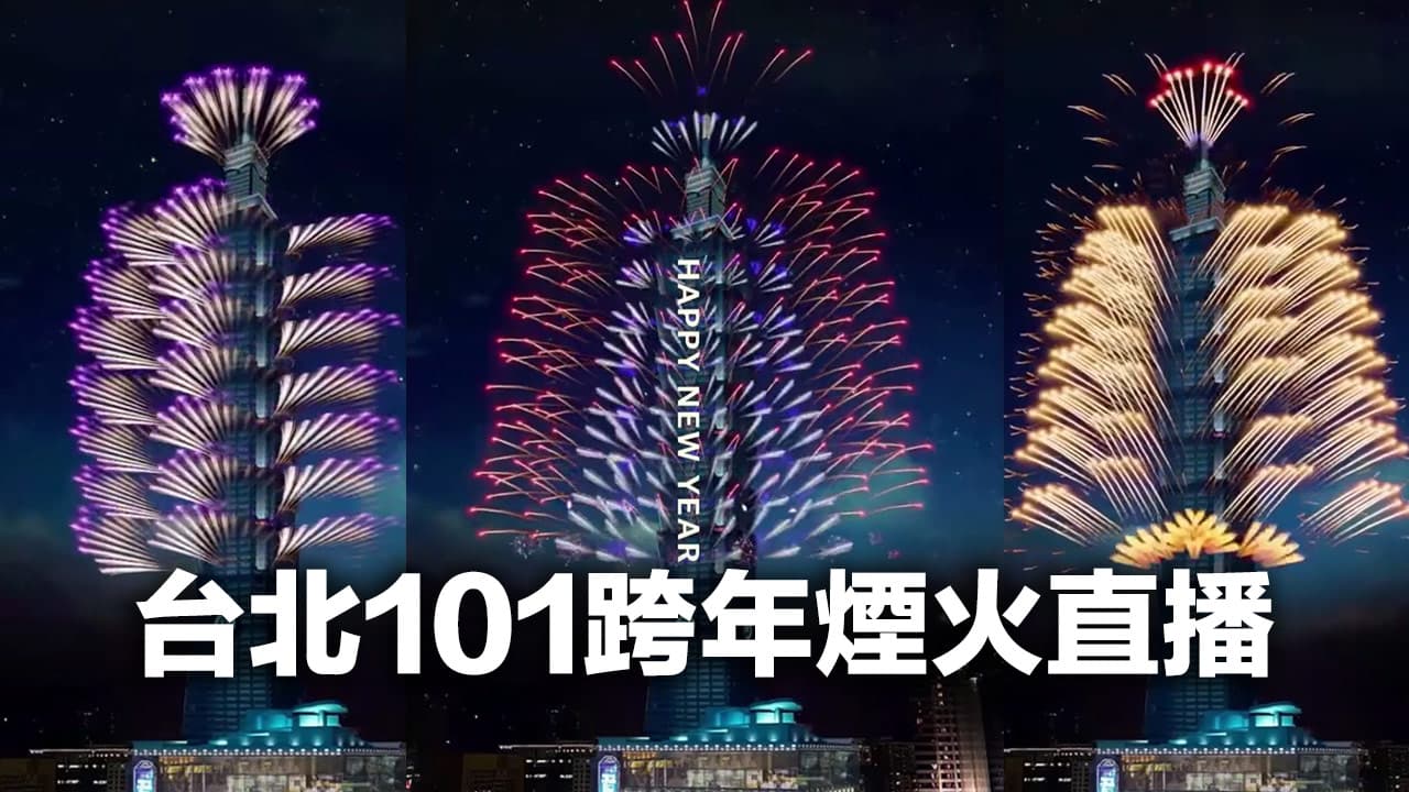 2022 taipei 101 new years eve fireworks live
