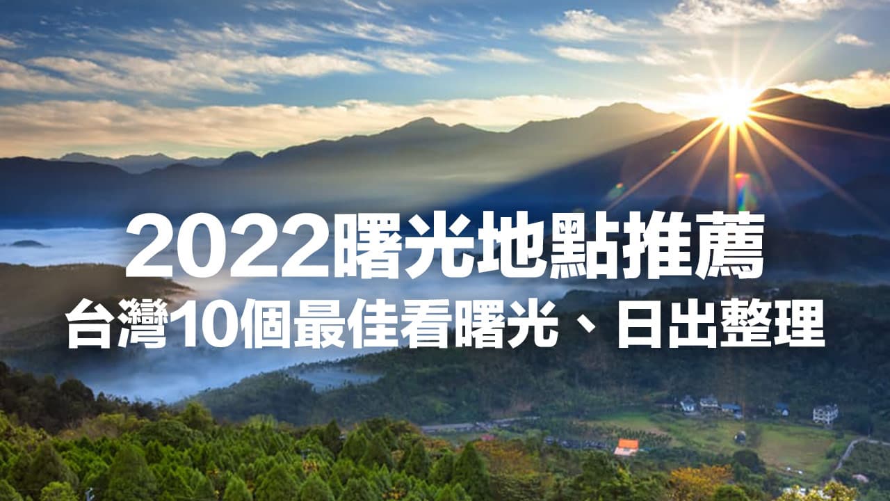 【2022曙光懶人包】台灣第一道曙光地點推薦、曙光時間整理