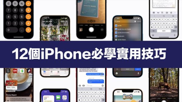 12個必學 iPhone 教學技巧，蘋果用戶學完立馬變達人 - 瘋先生