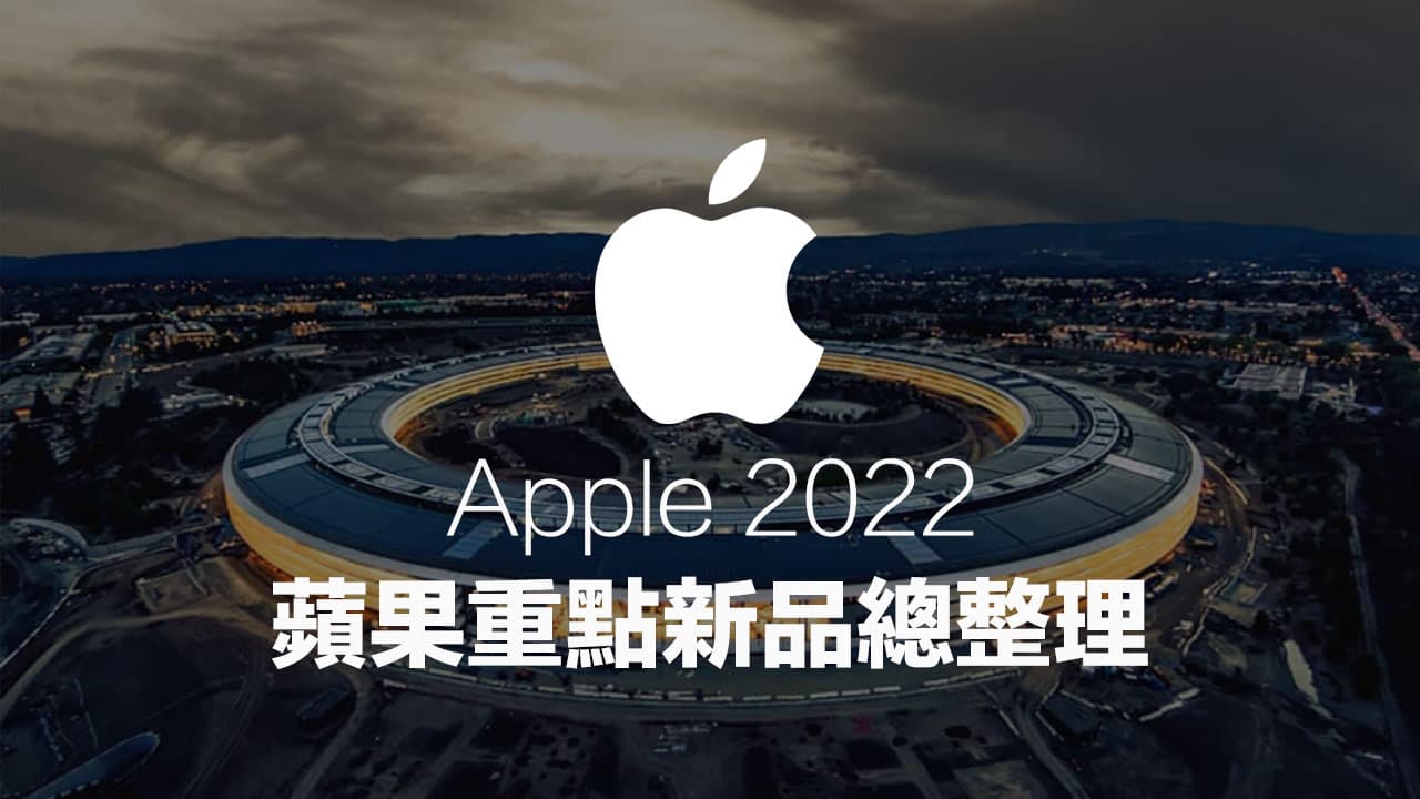 Apple 2022 新品總整理：iPhone 14、iPad Pro、Mac等新品一次看