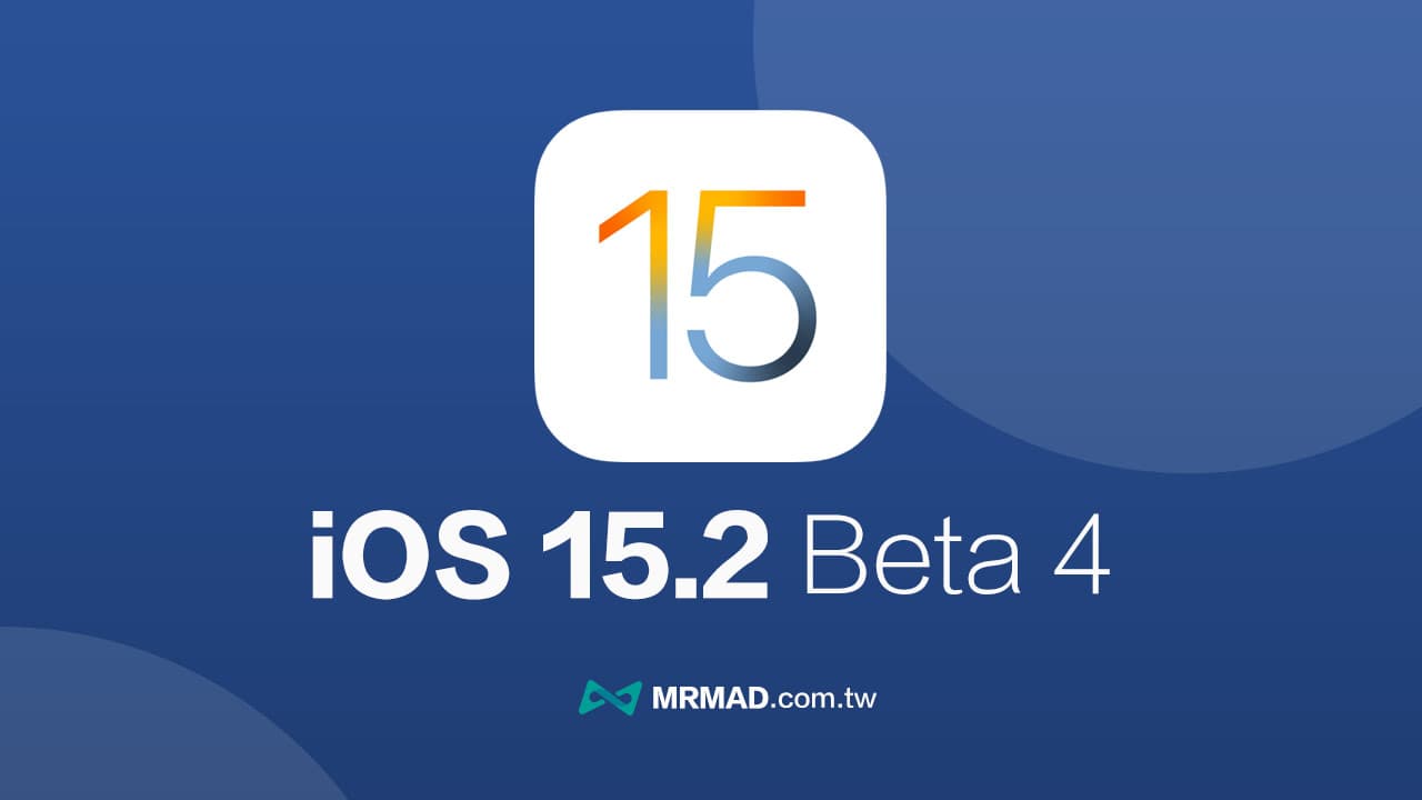 iOS 15.2 Beta 4 更新了什麼？全新變化和修正看這篇