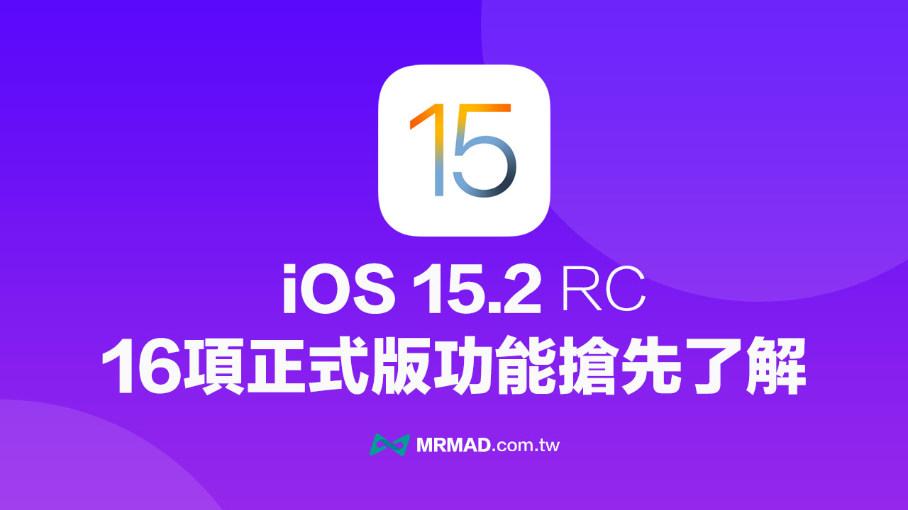 iOS 15.2 / iPadOS 15.2 RC更新釋出，16項重點改進搶先了解