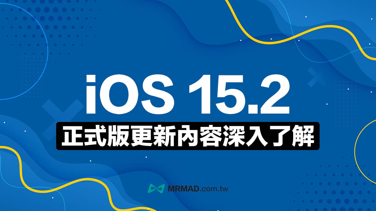 iOS 15.2更新總整理，盤點19項新功能與修正多項錯誤
