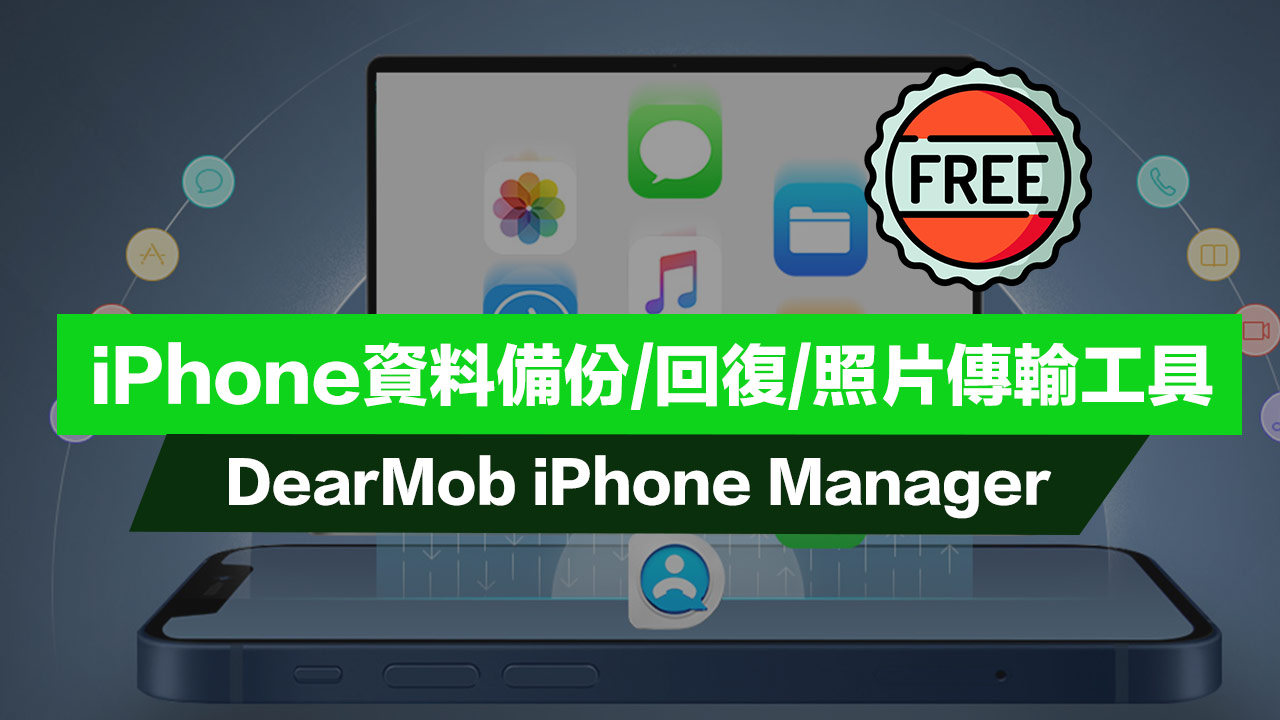 iPhone資料備份回復、照片管理工具限時免費下載（DearMob iPhone Manager）