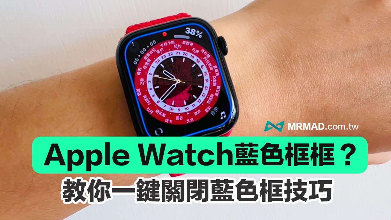 Apple Watch 藍色框框或閃藍框要如何解決？教你關閉輔助觸控