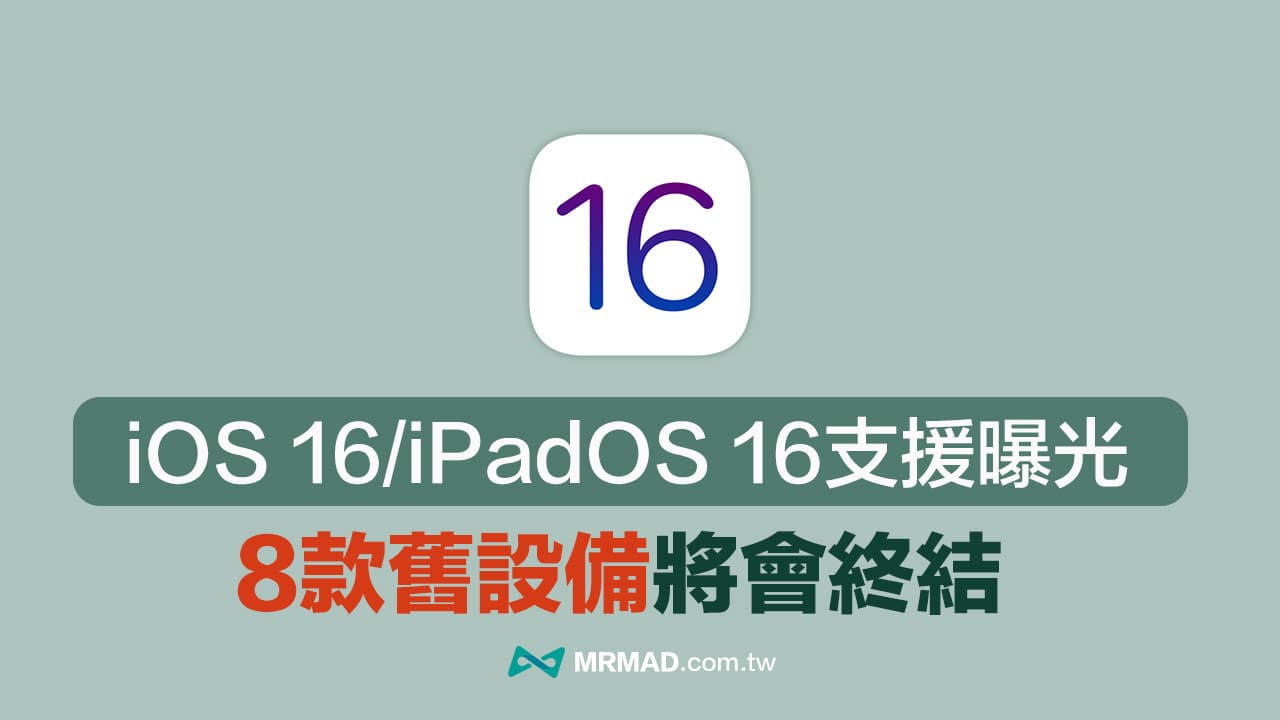 iOS 16支援機型清單曝光，蘋果將終結8款iPhone、iPad舊機型