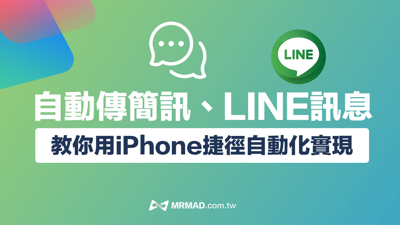 iPhone捷徑自動傳簡訊、LINE自動發送訊息技巧教學