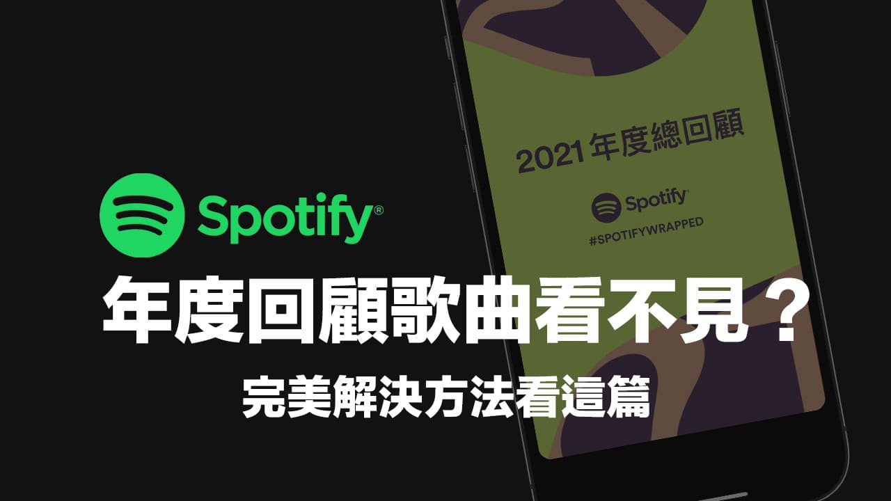 Spotify年度回顧看不到如何解決？2021透過4招方法立即改善