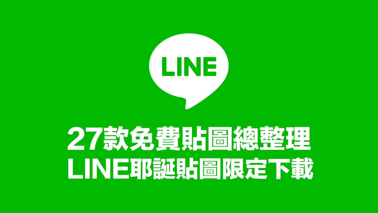 【LINE免費貼圖總整理】27款實用LINE耶誕貼圖限時開放下載