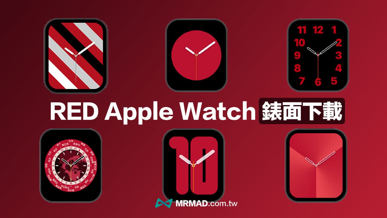 6款免費RED Apple Watch錶面下載與套用教學
