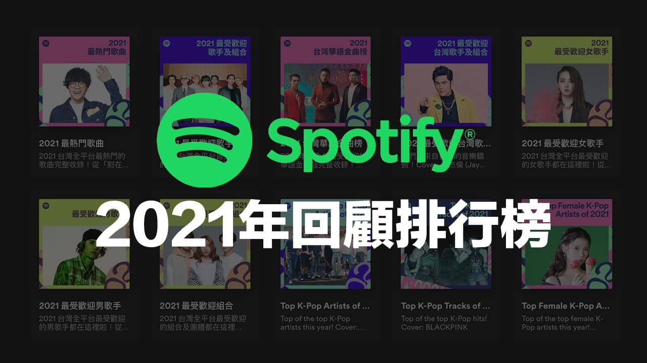 Spotify 2021 回顧排行榜登場，台灣最熱門歌手、音樂排行榜總整理