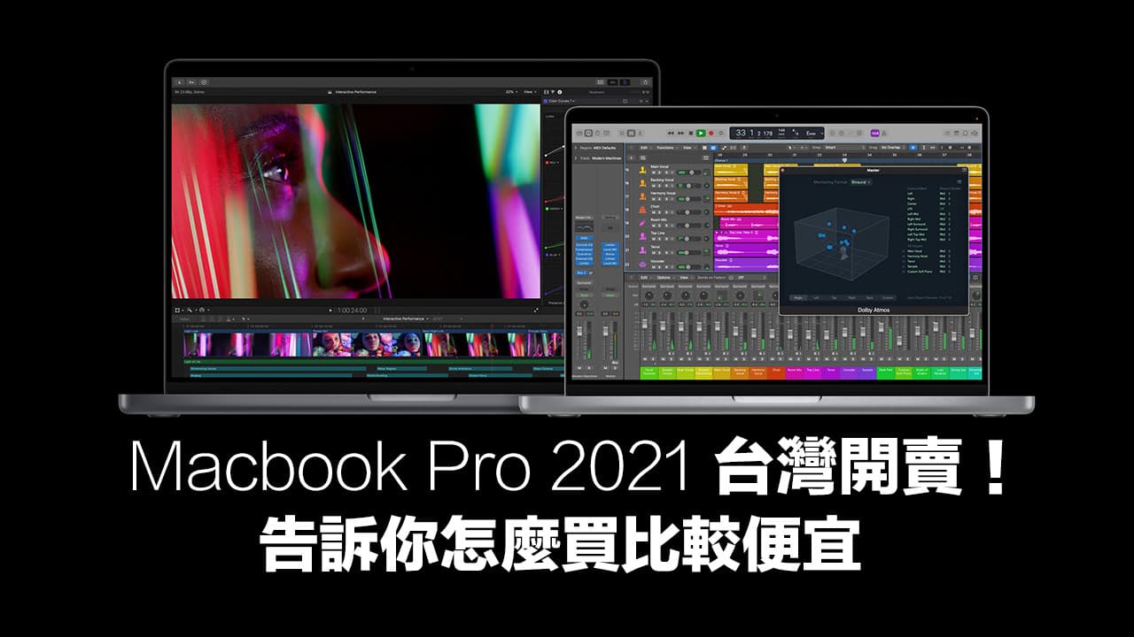 MacBook Pro 2021台灣上市正式開賣，告訴你怎麼買比較省錢