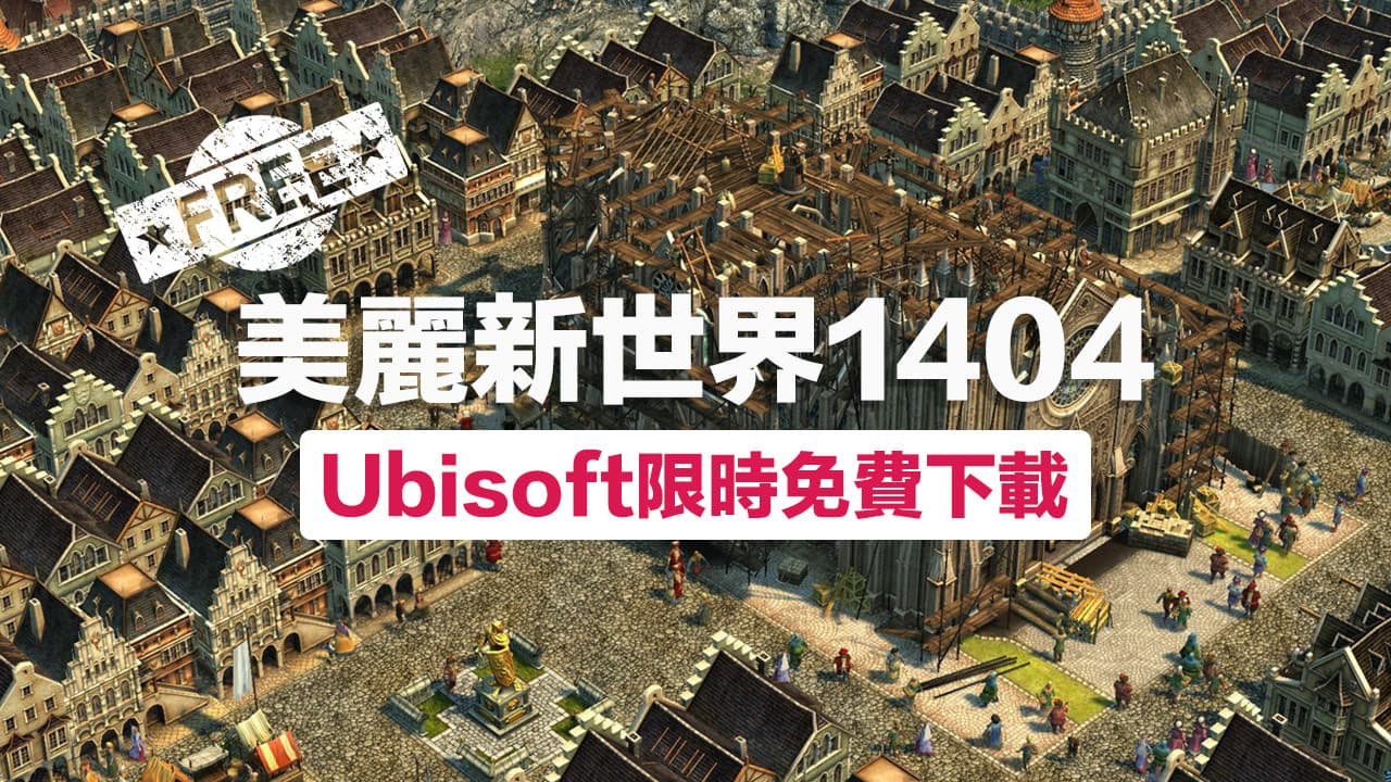Ubisoft免費領取《美麗新世界1404》限時免費永久保存