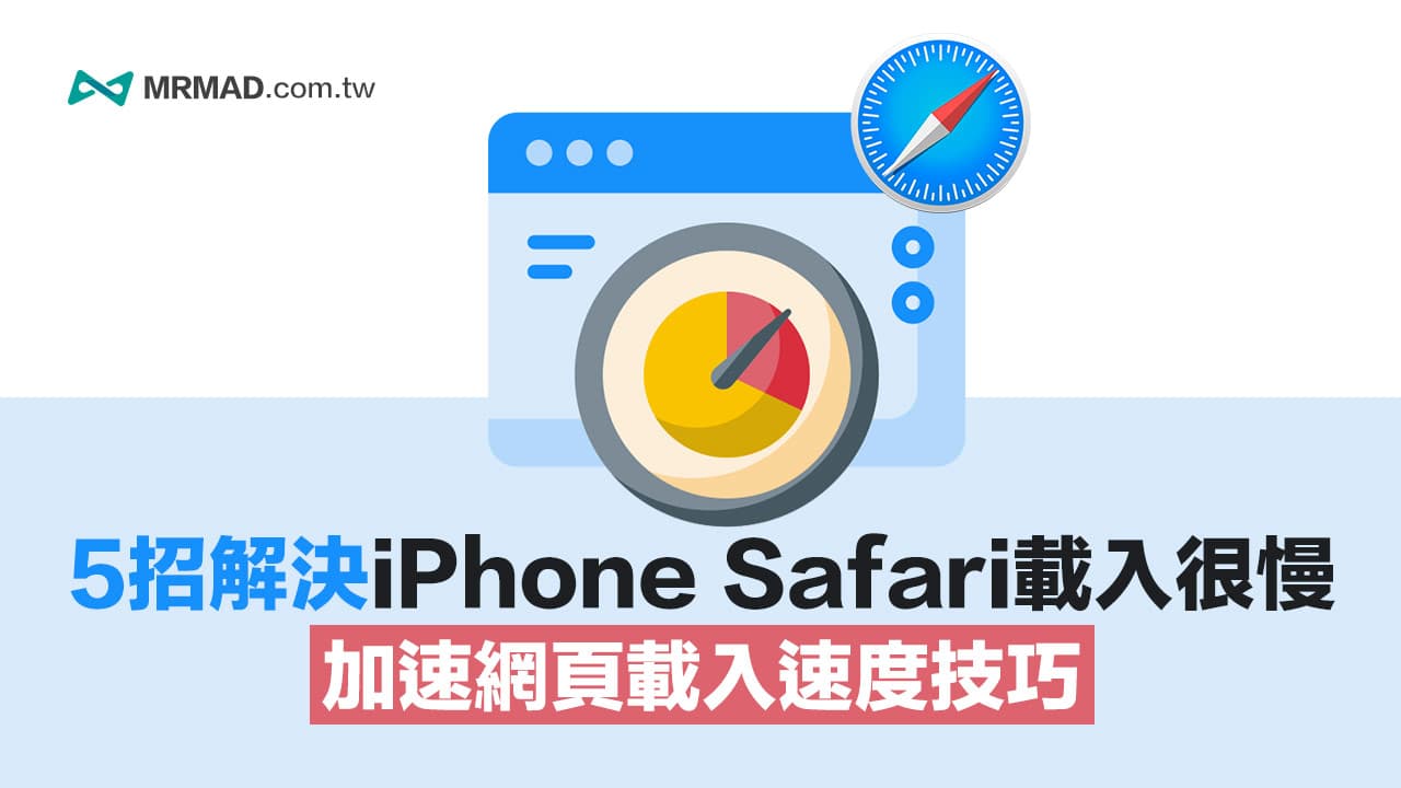 iOS 15 Safari很慢跑不動？5招改善iPhone Safari卡住和加速技巧
