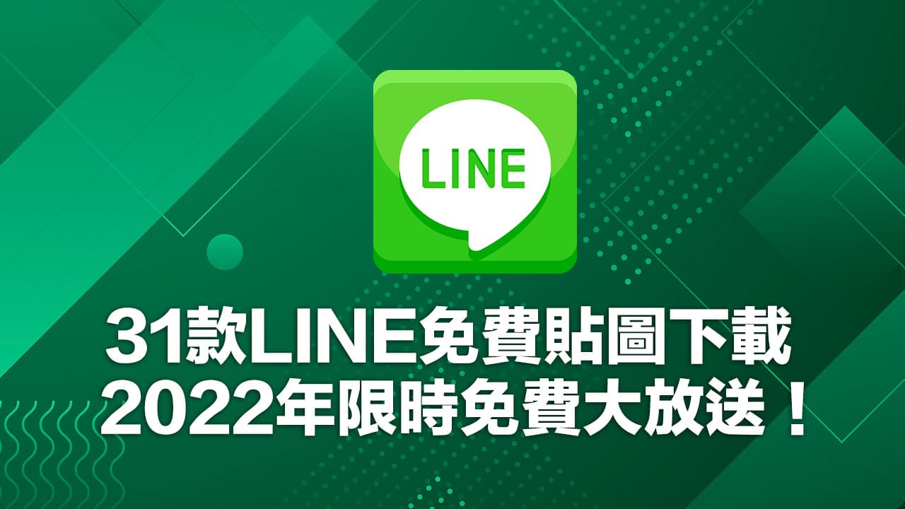【LINE免費貼圖總整理】2022年1月35款LINE免費貼圖下載
