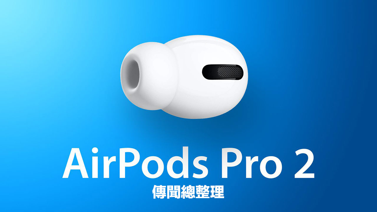 AirPods Pro 2 總整理：上市時間、外觀、特色與售價全面了解- 瘋先生