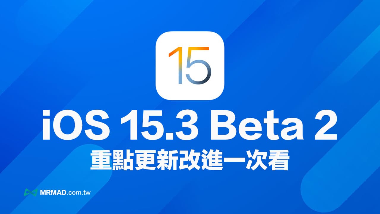 iOS 15.3 beta 2 更新了什麼？6個值得注意改進總整理